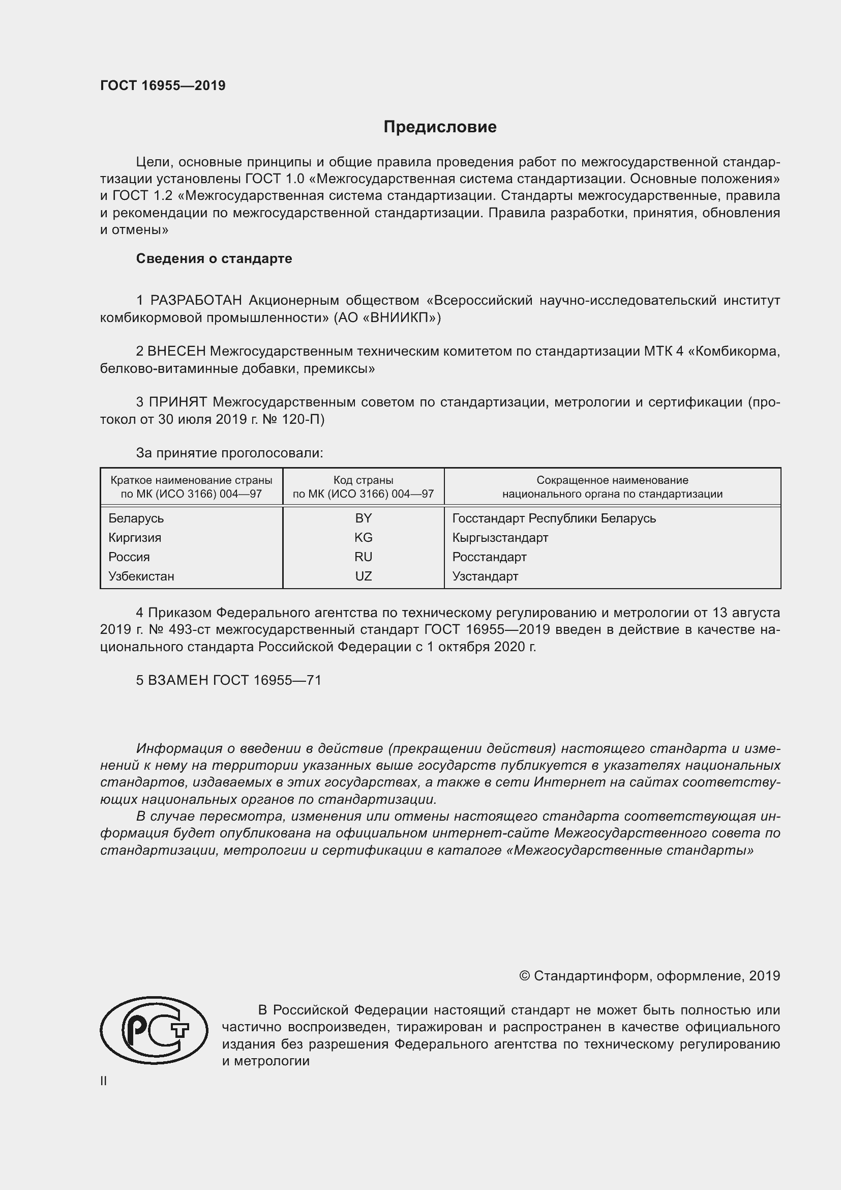 Страница 2 ГОСТ 16955-2019