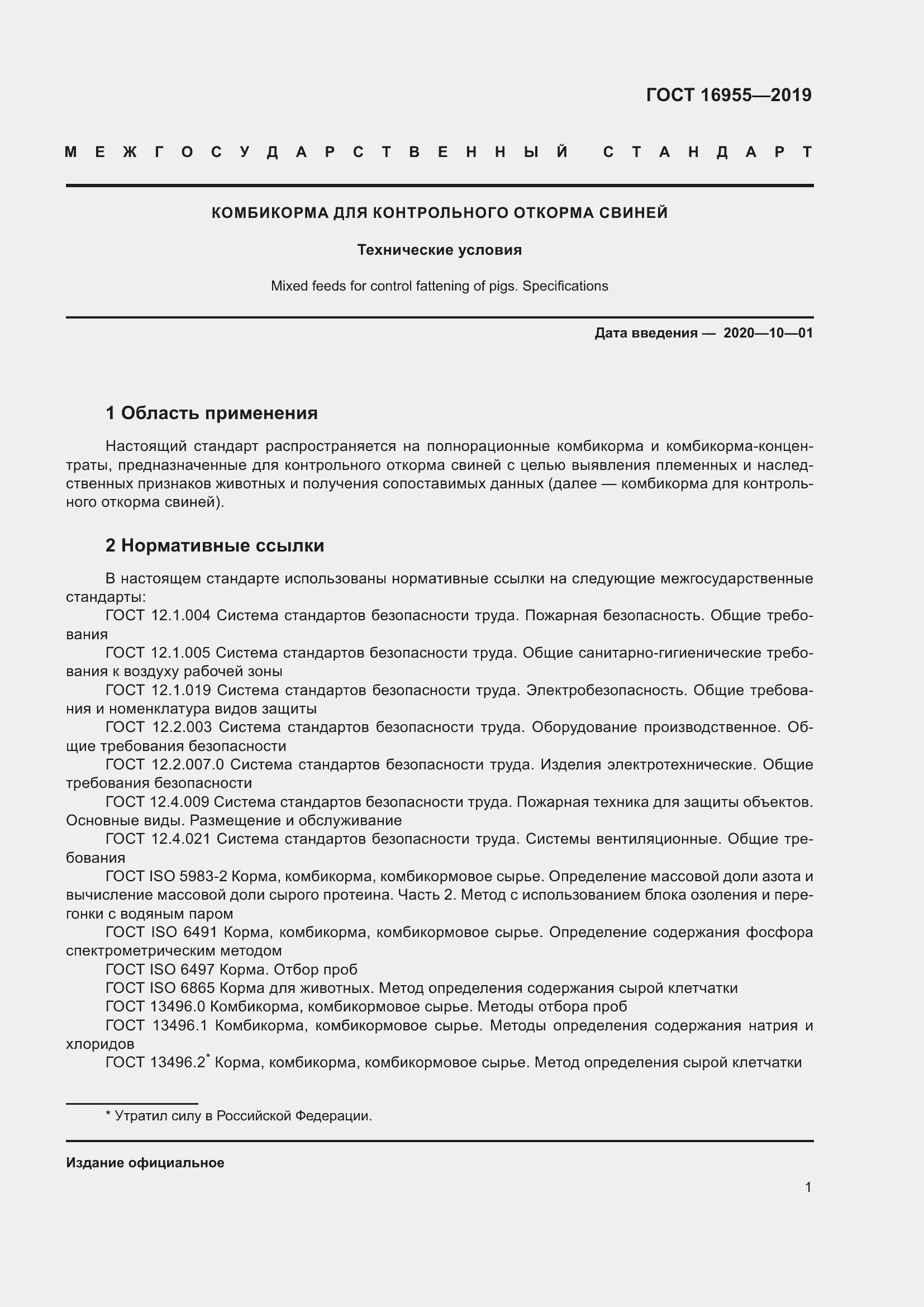 Страница 6 ГОСТ 16955-2019