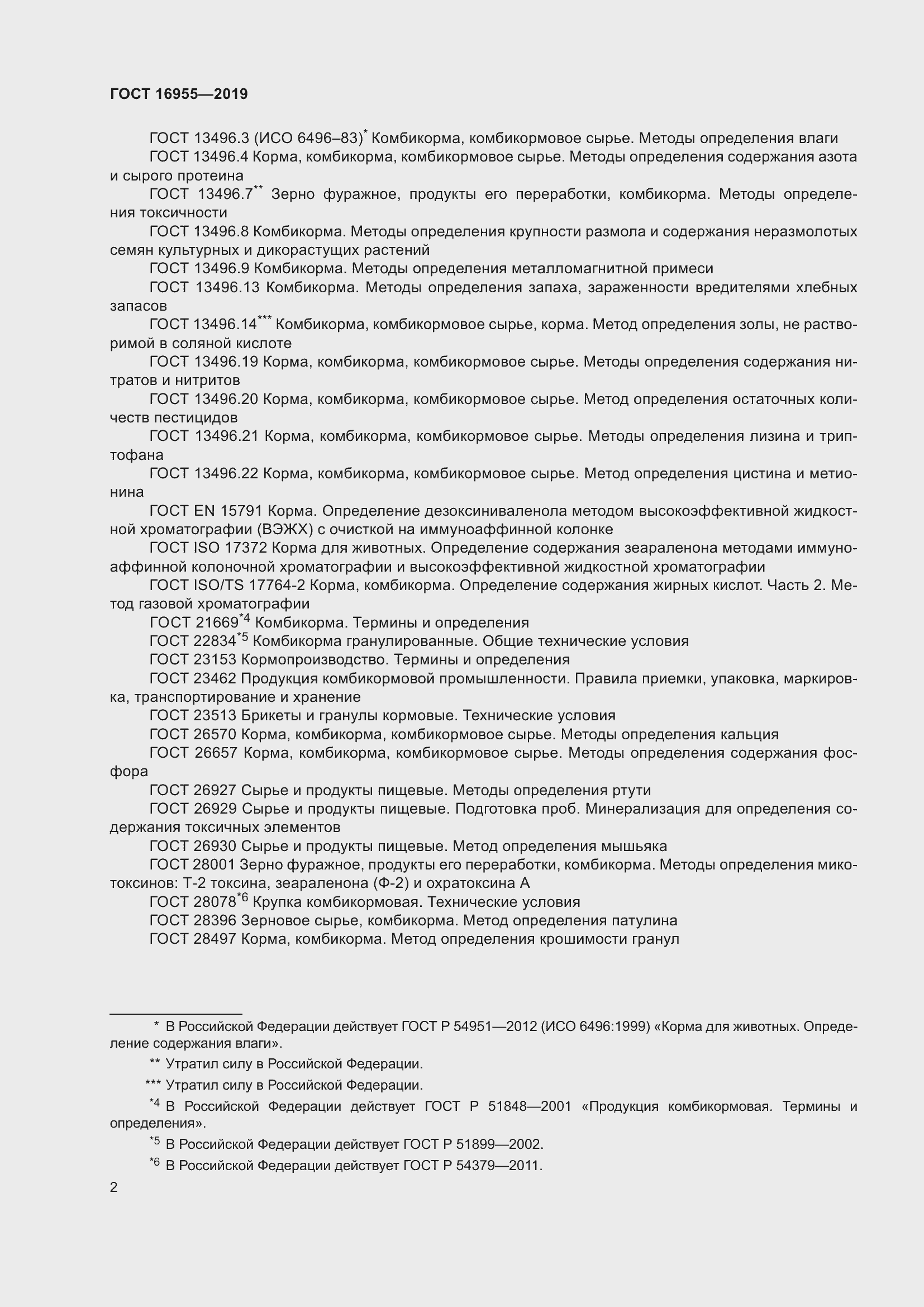 Страница 7 ГОСТ 16955-2019