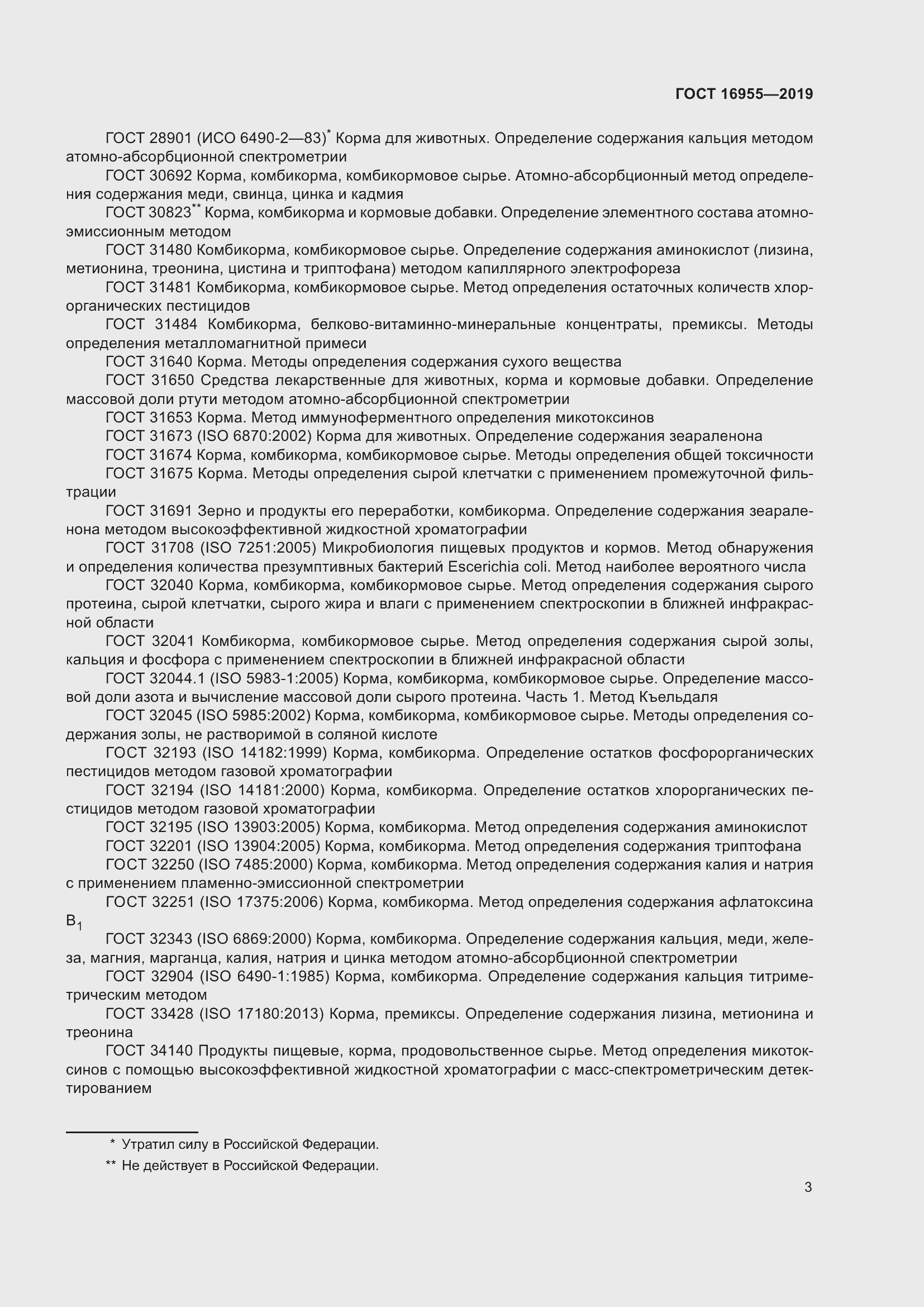 Страница 8 ГОСТ 16955-2019