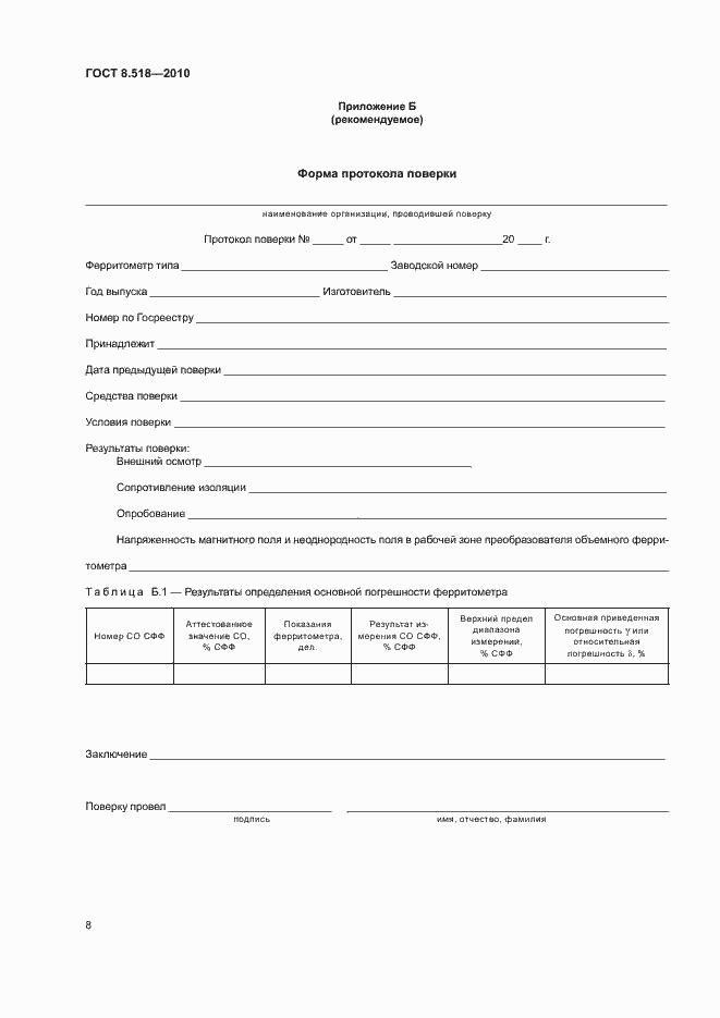 Страница 11 ГОСТ 8.518-2010