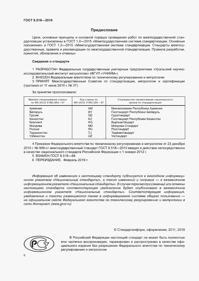 Страница 2 ГОСТ 8.518-2010