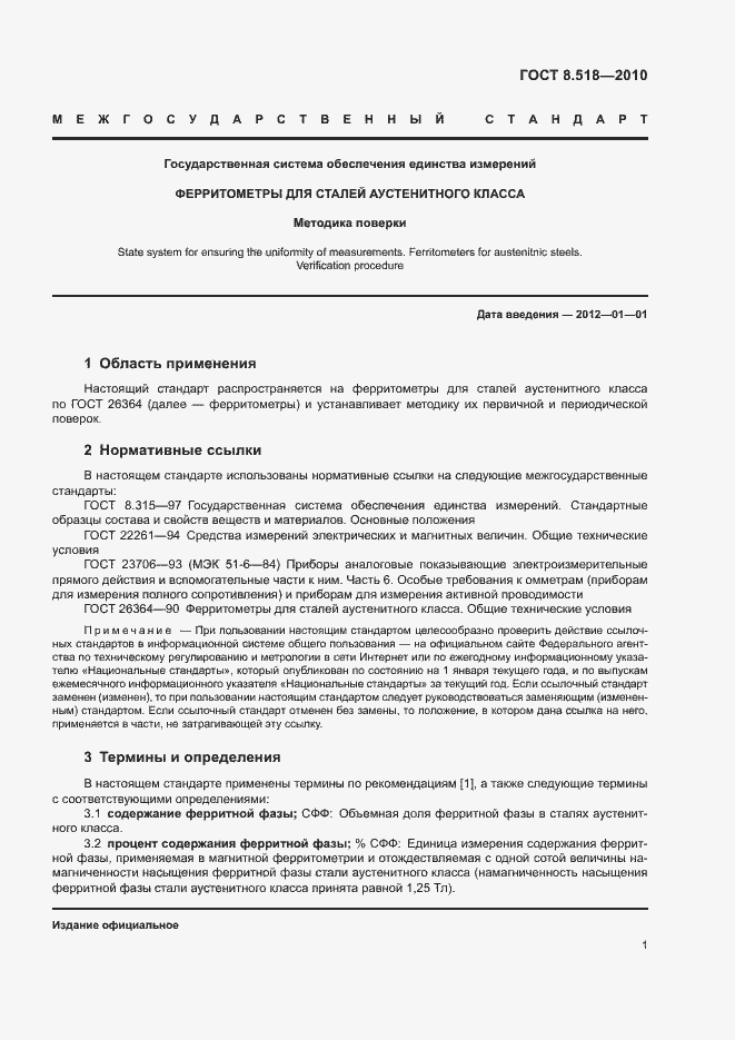 Страница 4 ГОСТ 8.518-2010