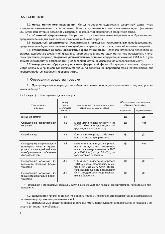 Страница 5 ГОСТ 8.518-2010