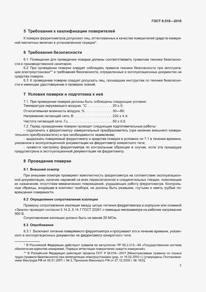 Страница 6 ГОСТ 8.518-2010