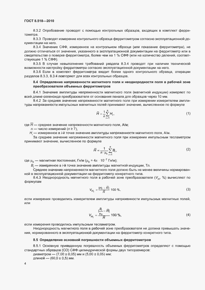 Страница 7 ГОСТ 8.518-2010