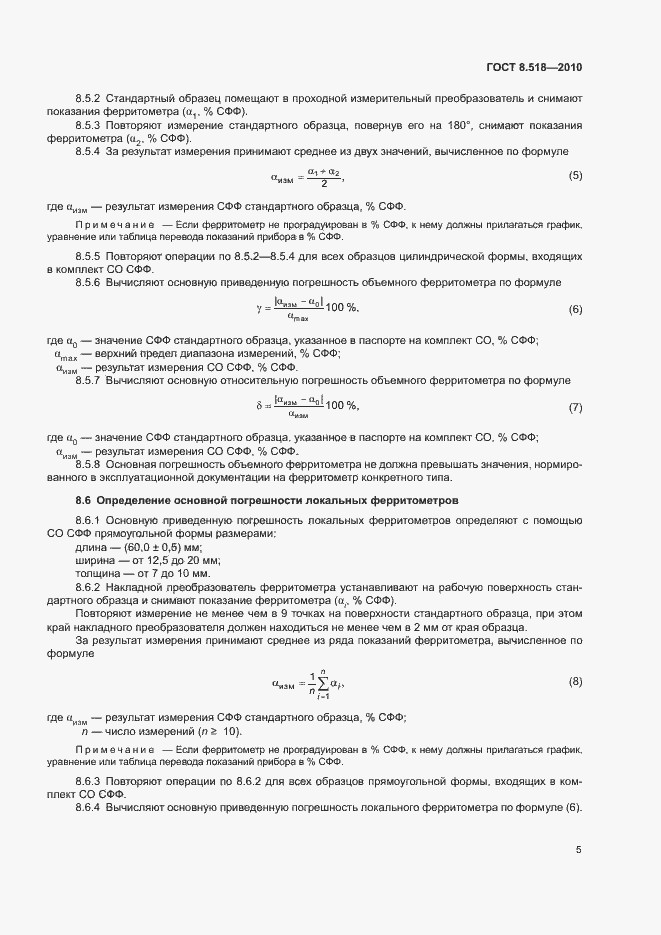 Страница 8 ГОСТ 8.518-2010