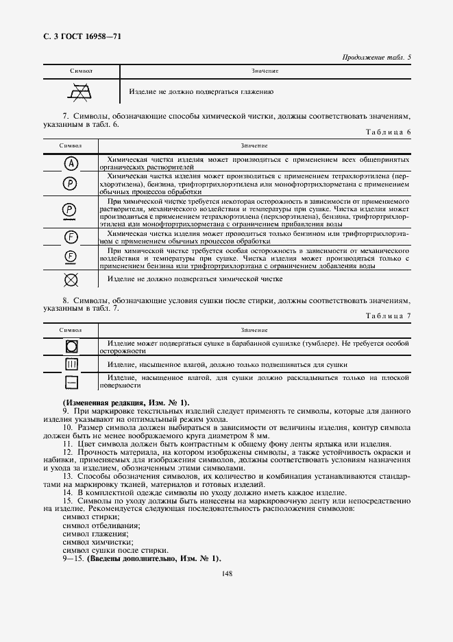 Страница 3 ГОСТ 16958-71