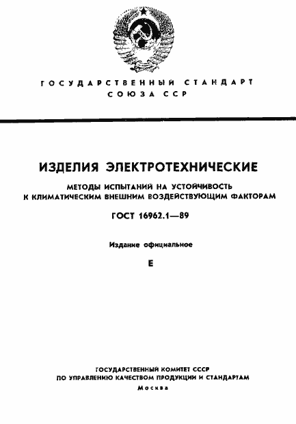 Страница 1 ГОСТ 16962.1-89