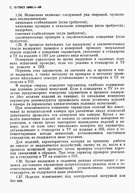 Страница 11 ГОСТ 16962.1-89