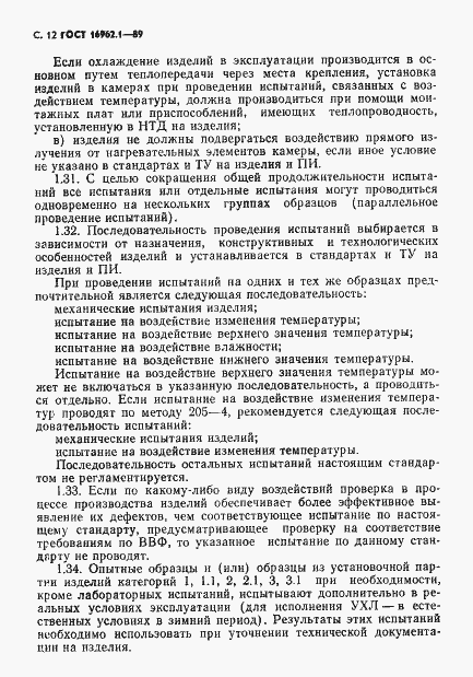Страница 13 ГОСТ 16962.1-89