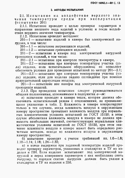 Страница 14 ГОСТ 16962.1-89