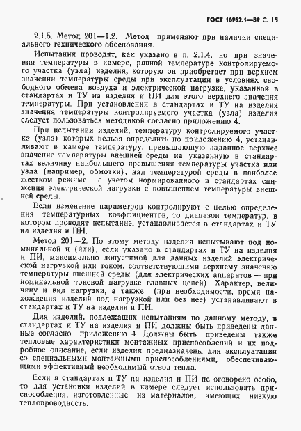 Страница 16 ГОСТ 16962.1-89