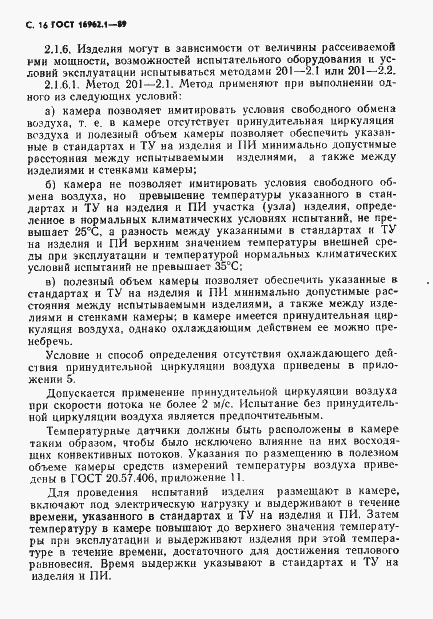 Страница 17 ГОСТ 16962.1-89