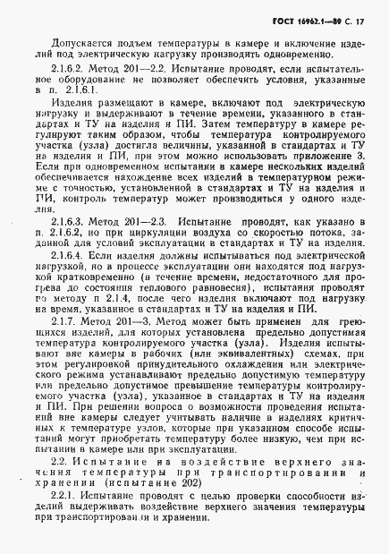 Страница 18 ГОСТ 16962.1-89