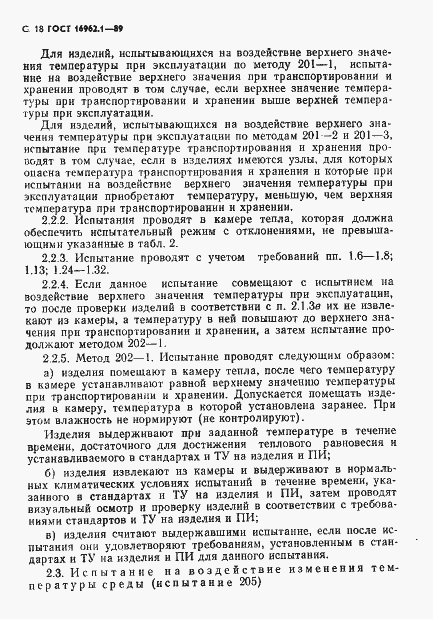 Страница 19 ГОСТ 16962.1-89