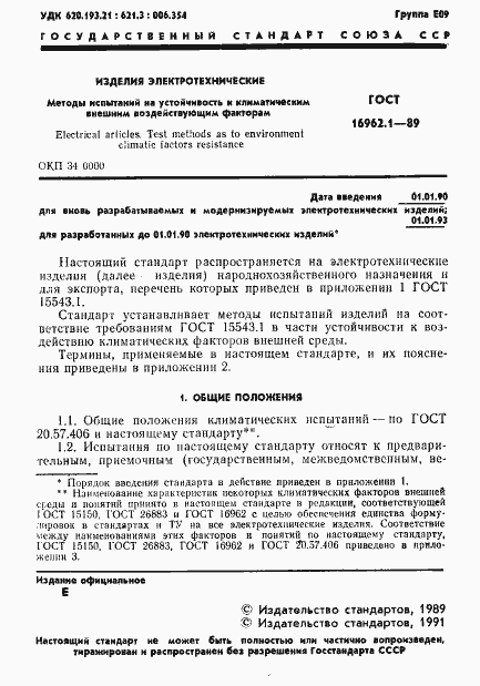 Страница 2 ГОСТ 16962.1-89