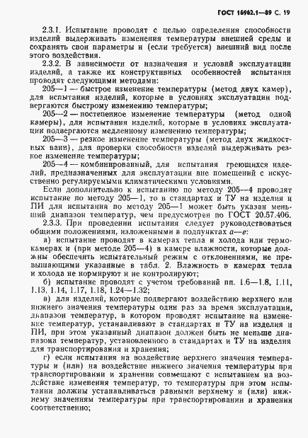 Страница 20 ГОСТ 16962.1-89