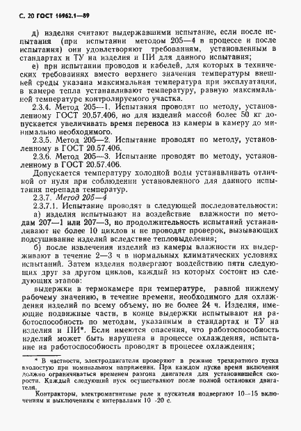 Страница 21 ГОСТ 16962.1-89