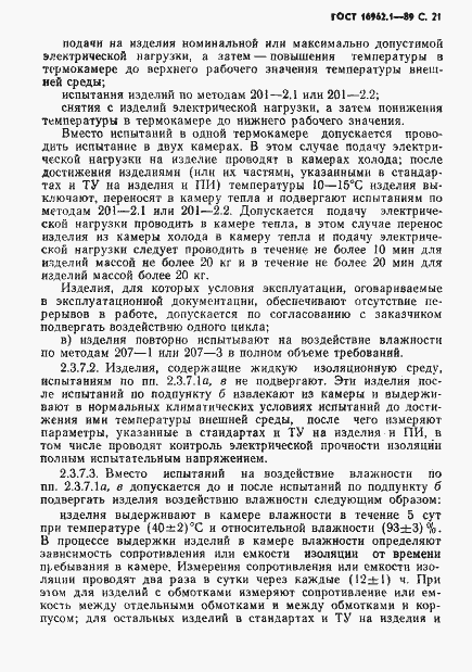Страница 22 ГОСТ 16962.1-89