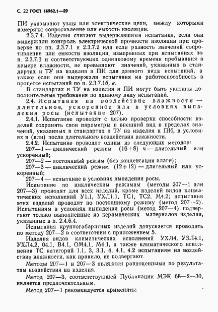 Страница 23 ГОСТ 16962.1-89