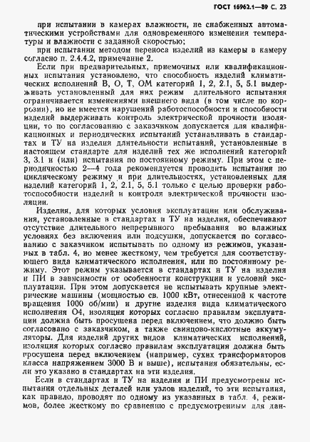 Страница 24 ГОСТ 16962.1-89