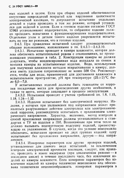 Страница 25 ГОСТ 16962.1-89