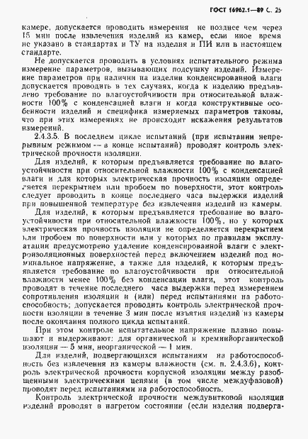 Страница 26 ГОСТ 16962.1-89
