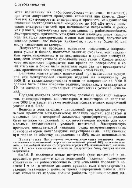 Страница 27 ГОСТ 16962.1-89