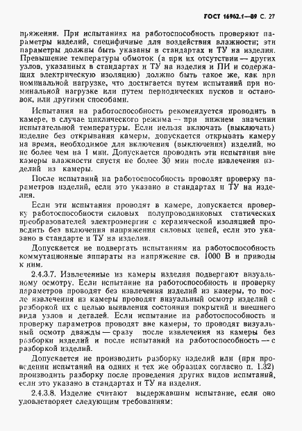 Страница 28 ГОСТ 16962.1-89
