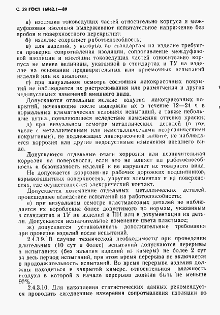 Страница 29 ГОСТ 16962.1-89