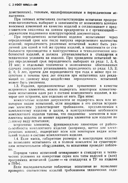 Страница 3 ГОСТ 16962.1-89