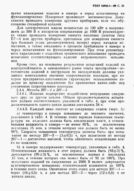 Страница 30 ГОСТ 16962.1-89