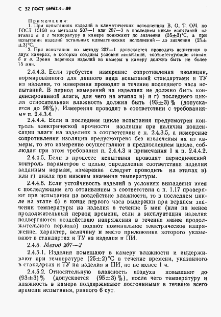 Страница 33 ГОСТ 16962.1-89