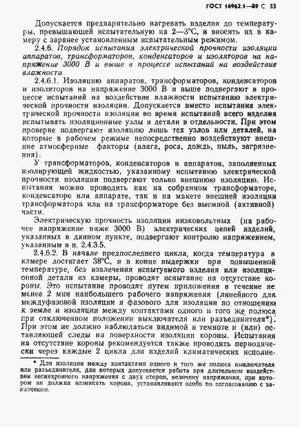 Страница 34 ГОСТ 16962.1-89