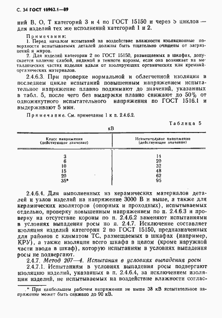 Страница 35 ГОСТ 16962.1-89