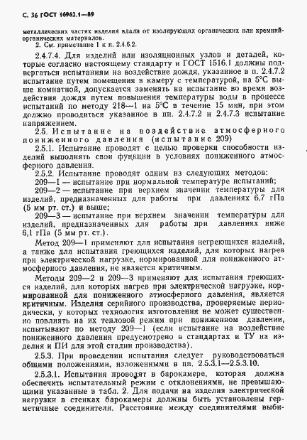 Страница 37 ГОСТ 16962.1-89