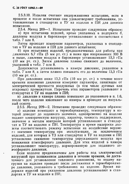 Страница 39 ГОСТ 16962.1-89