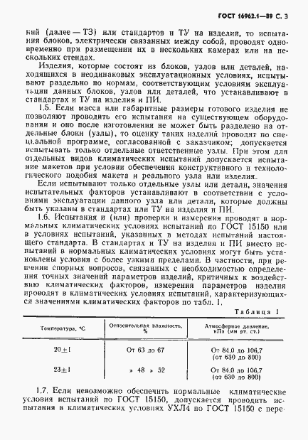 Страница 4 ГОСТ 16962.1-89