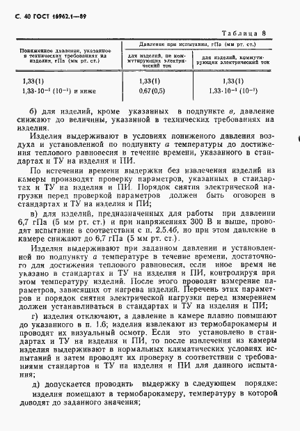 Страница 41 ГОСТ 16962.1-89