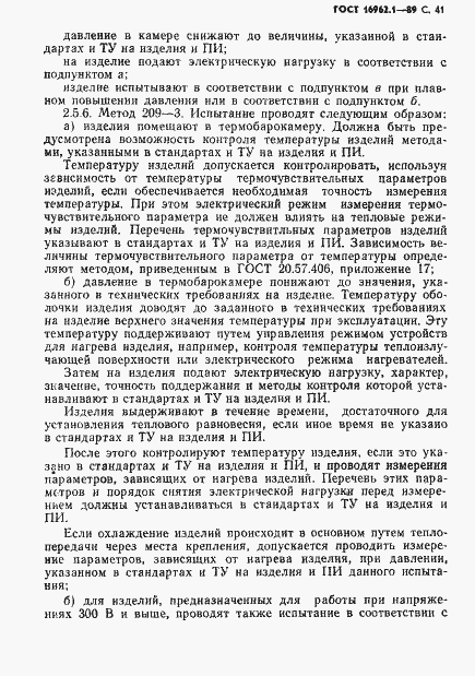 Страница 42 ГОСТ 16962.1-89