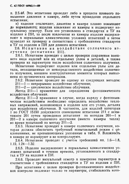 Страница 43 ГОСТ 16962.1-89
