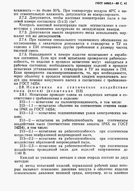 Страница 46 ГОСТ 16962.1-89