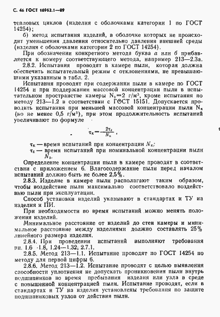 Страница 47 ГОСТ 16962.1-89