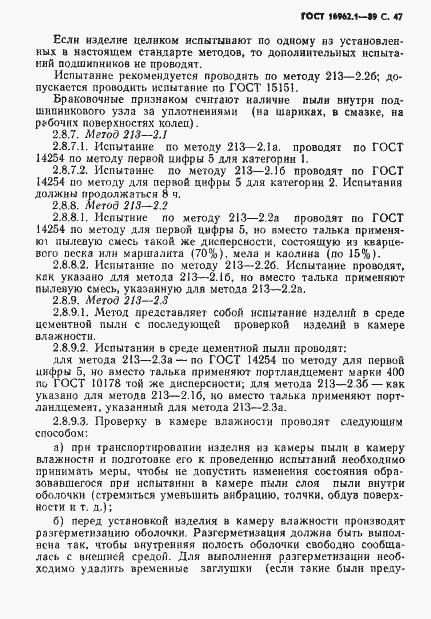 Страница 48 ГОСТ 16962.1-89