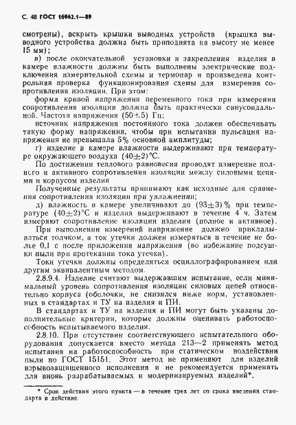 Страница 49 ГОСТ 16962.1-89