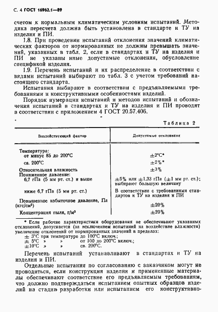 Страница 5 ГОСТ 16962.1-89