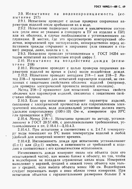Страница 50 ГОСТ 16962.1-89