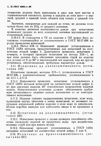 Страница 51 ГОСТ 16962.1-89