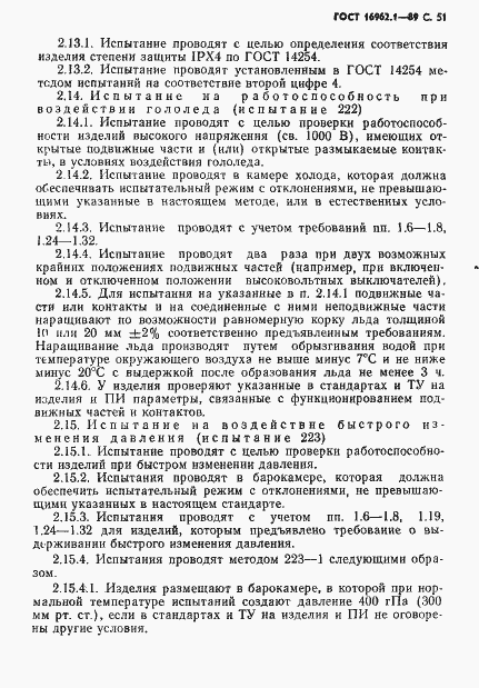 Страница 52 ГОСТ 16962.1-89